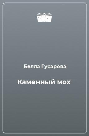 Книга Каменный мох