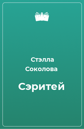 Книга Сэритей