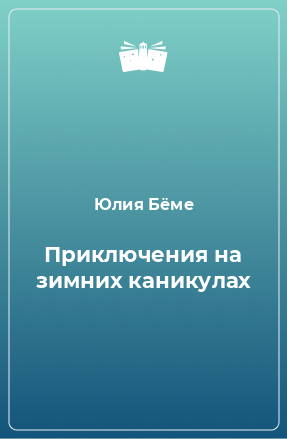 Книга Приключения на зимних каникулах