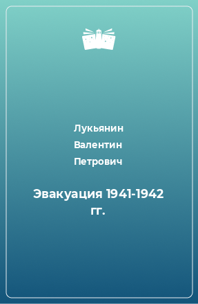 Книга Эвакуация 1941-1942 гг.