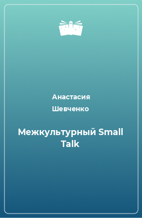 Книга Межкультурный Small Talk
