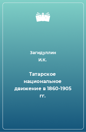 Книга Татарское национальное движение в 1860-1905 гг.