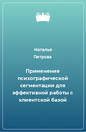 Книга Применение психографической сегментации для эффективной работы с клиентской базой