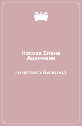 Книга Генетика бизнеса