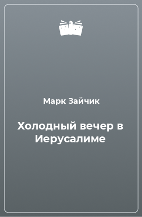 Книга Холодный вечер в Иерусалиме