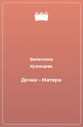 Книга Дочки – Матери