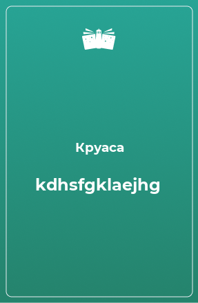 Книга kdhsfgklaejhg