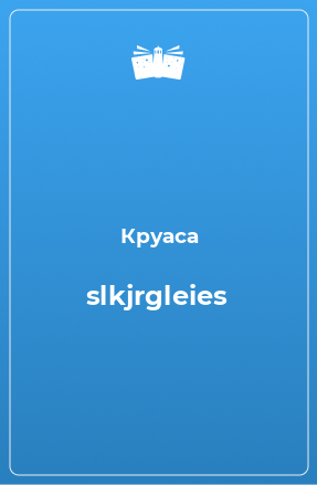 Книга slkjrgleies