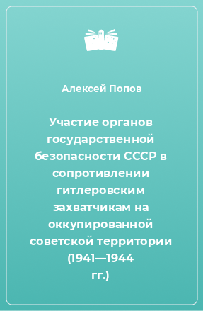 Книга Участие органов государственной безопасности СССР в сопротивлении гитлеровским захватчикам на оккупированной советской территории (1941—1944 гг.)