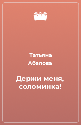 Читать книги татьяны абаловой