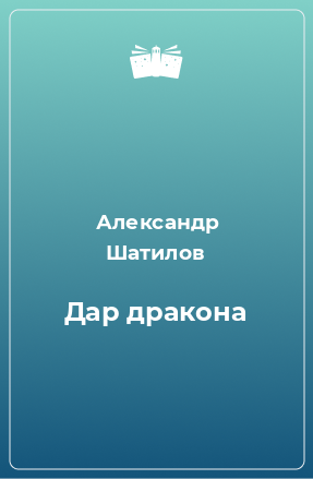 Книга Дар дракона