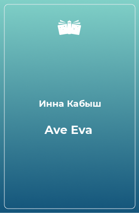 Книга Ave Eva