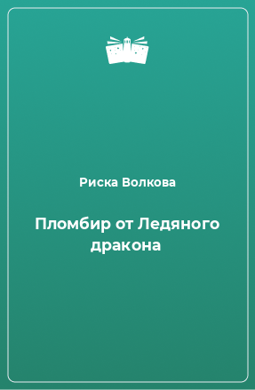 Книга Пломбир от Ледяного дракона