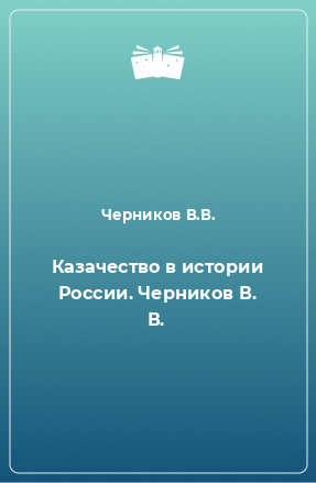 Книга Казачество в истории России. Черников В. В.