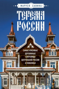 Книга Терема России. Самые красивые деревянные сокровища Центральной России и Поволжья