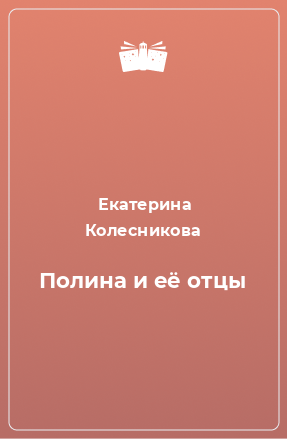 Книга Полина и её отцы