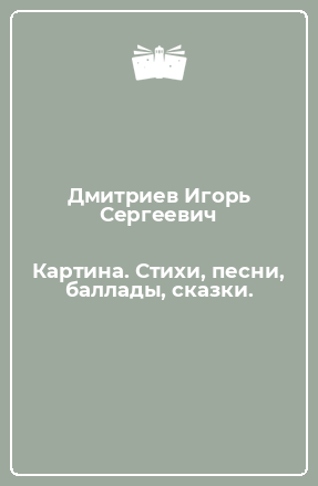 Книга Картина. Стихи, песни, баллады, сказки.