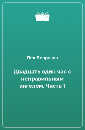 Книга Двадцать один час с неправильным ангелом. Часть 1