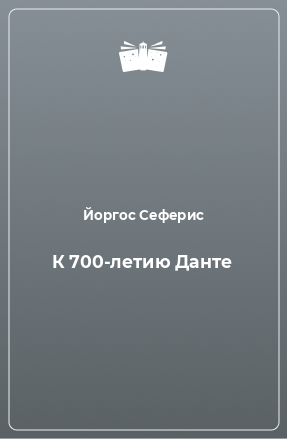 Книга К 700-летию Данте