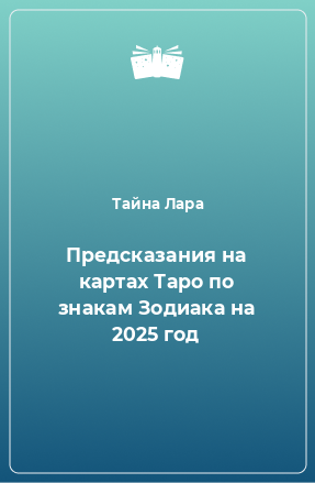 Книга Предсказания на картах Таро по знакам Зодиака на 2025 год