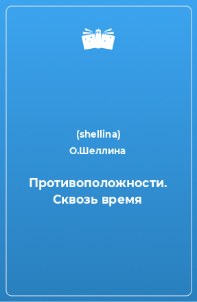 Книга Противоположности. Сквозь время