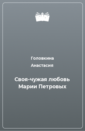 Книга Своя-чужая любовь Марии Петровых