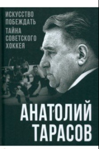 Книга Искусство побеждать. Тайна советского хоккея