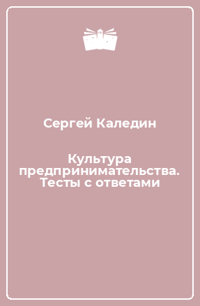 Книга Культура предпринимательства. Тесты с ответами