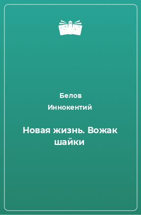 Книга Новая жизнь. Вожак шайки