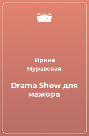 Книга Drama Show для мажора