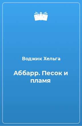 Книга Аббарр. Песок и пламя