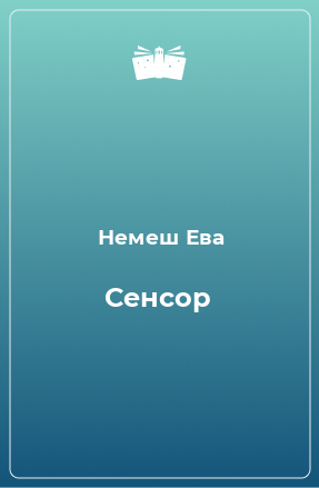 Книга Сенсор