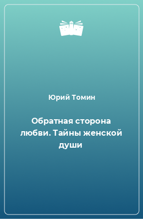 Книга Обратная сторона любви. Тайны женской души