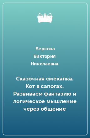 Книга Сказочная смекалка. Кот в сапогах. Развиваем фантазию и логическое мышление через общение