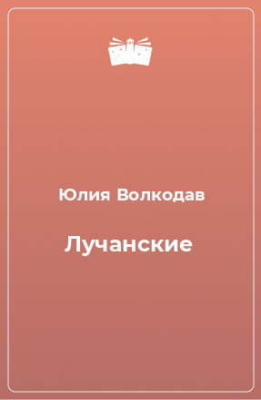 Книга Лучанские