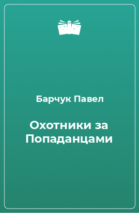 Книга Охотники за Попаданцами