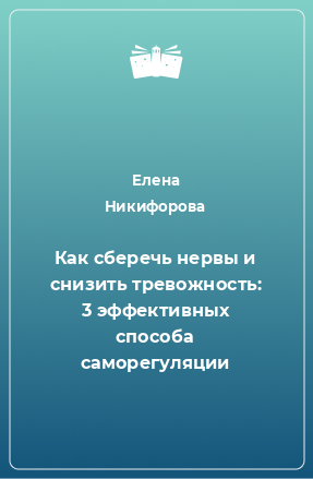 Книга Как сберечь нервы и снизить тревожность: 3 эффективных способа саморегуляции