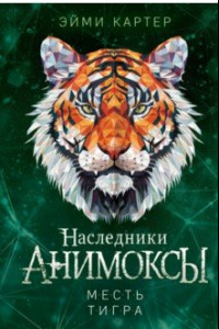 Книга Удар тигра