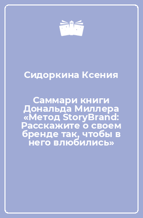 Книга Саммари книги Дональда Миллера «Метод StoryBrand: Расскажите о своем бренде так, чтобы в него влюбились»