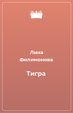 Книга Тигра