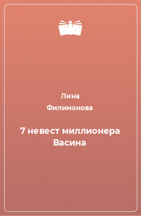 Книга 7 невест миллионера Васина