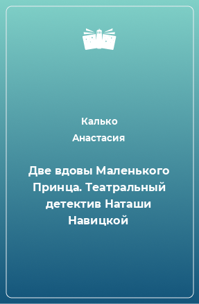 Книга Две вдовы Маленького Принца. Театральный детектив Наташи Навицкой