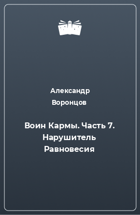 Книга Воин Кармы. Часть 7. Нарушитель Равновесия