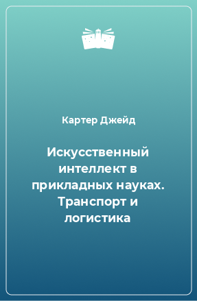 Книга Искусственный интеллект в прикладных науках. Транспорт и логистика