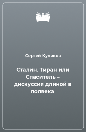 Книга Сталин. Тиран или Спаситель – дискуссия длиной в полвека