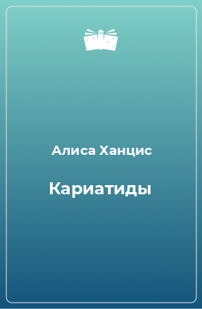 Книга Кариатиды