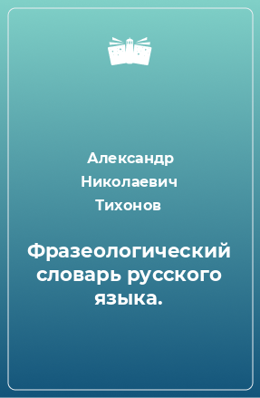 Книга Фразеологический словарь русского языка.