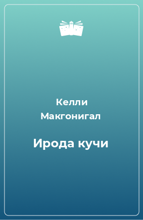 Книга Ирода кучи