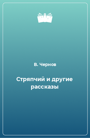 Книга Стряпчий и другие рассказы