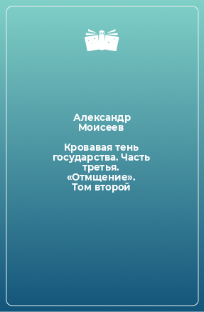 Книга Кровавая тень государства. Часть третья. «Отмщение». Том второй